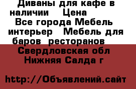 Диваны для кафе в наличии  › Цена ­ 6 900 - Все города Мебель, интерьер » Мебель для баров, ресторанов   . Свердловская обл.,Нижняя Салда г.